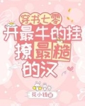 穿书七零:开最牛的挂撩最糙的汉