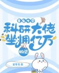 重生七零:科研大佬坐拥亿万物资