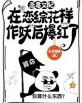 恶毒女配在恋综花样作妖后爆红了