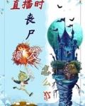 直播时,丧尸爆发怎么办