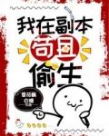 我在副本苟且偷生