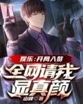 文娱:开局入赘,全网请我显真颜