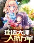 全民转职:建造大师,一人抵万军
