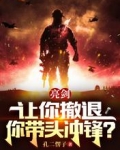 亮剑:让你撤退,你带头冲锋?