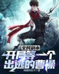 全民副本:开局等一个出逃的曹操