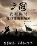 三国:我跟你混,你却让我刮厕所