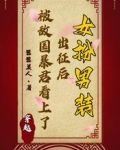 女扮男装出征后被敌国暴君看上了