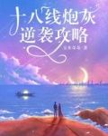 十八线炮灰逆袭攻略