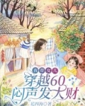 我带女儿,穿越60闷声发大财