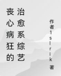 丧心病狂的治愈系综艺