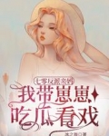 七零反派亲妈,我带崽崽吃瓜看戏