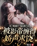明撩!暗诱!被影帝缠得娇声求饶