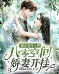 八零空间有娇妻