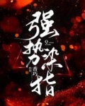 强势染指
