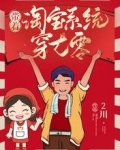 带着淘宝系统穿七零