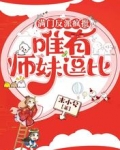 满门反派疯批,唯有师妹逗比