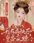 直播宫斗:我与病秧子皇帝互撩