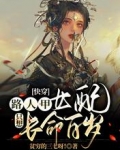 快穿:路人甲女配只想长命百岁