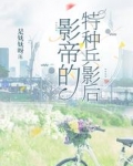 影帝的特种兵影后