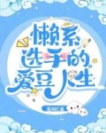懒系选手的爱豆人生