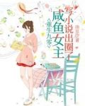 重生九零,咸鱼女主写小说出圈了