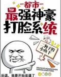 都市:最强神豪打脸系统