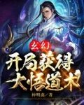 玄幻,开局获得大悟道术