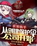 世界核平,从创建保护伞公司开始
