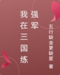我在三国练强军