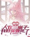 崩坏:人在三崩子,我好像要死了