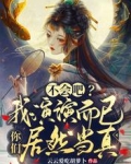 不会吧?我演演而已你们居然当真