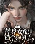 我,替身女配,反杀了四个狗男主