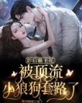 影后霸王花:被顶流小狼狗套路了