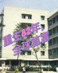 重生82年,全球首富