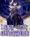 玄幻:求死一万次,我真的想无敌