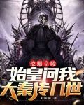 挖掘皇陵,始皇问我大秦传几世