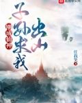 刚成仙神，子孙求我出山