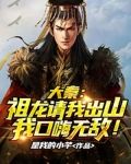 大秦:祖龙请我出山,我口嗨无敌!