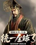 瞎眼五年,大秦统一全球了?