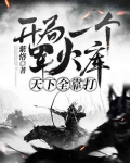 大明:开局一个军火库,天下全靠打