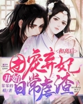 和离后,团宠弃妃开始日常虐渣