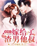 离婚后,嫁给了渣男他叔