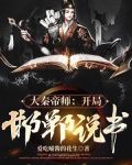 大秦说书人:开局邯郸城说书,少年嬴政奉我为师