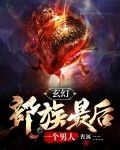 玄幻:部族最后一个男人