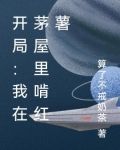 开局:我在茅屋里啃红薯
