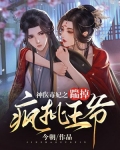 神医毒妃之踹掉疯批王爷