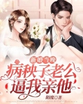 新婚当晚,病秧子老公逼我亲他