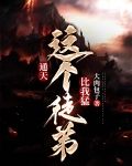通天:这个徒弟比我猛
