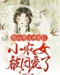 给山里汉冲喜后,小农女被团宠了