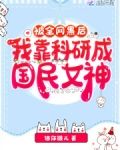 被全网黑后,我靠科研成国民女神